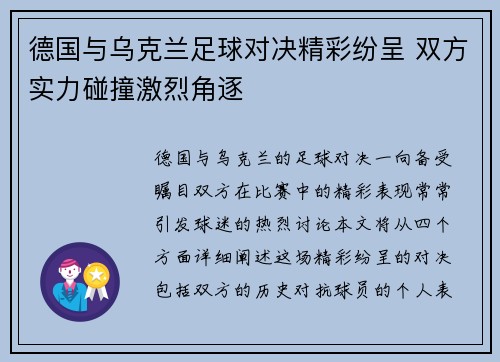 德国与乌克兰足球对决精彩纷呈 双方实力碰撞激烈角逐