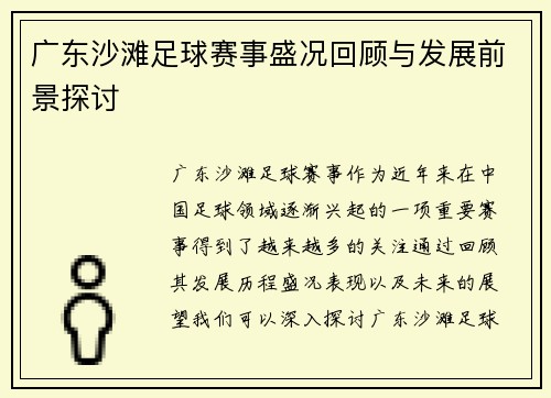 广东沙滩足球赛事盛况回顾与发展前景探讨