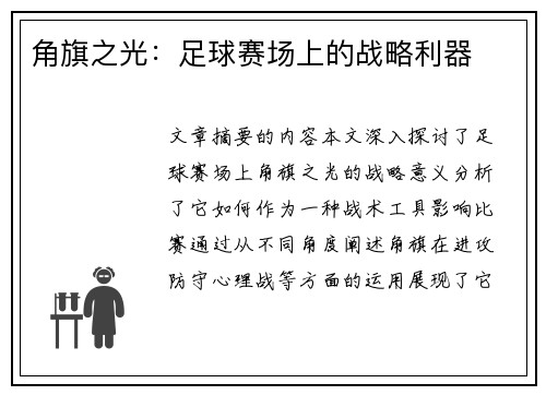 角旗之光：足球赛场上的战略利器