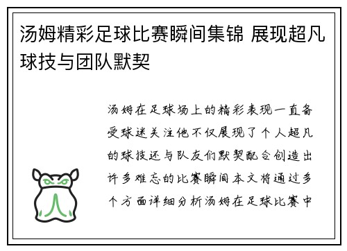 汤姆精彩足球比赛瞬间集锦 展现超凡球技与团队默契