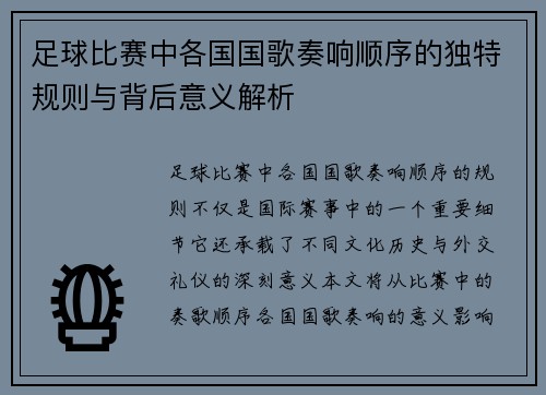 足球比赛中各国国歌奏响顺序的独特规则与背后意义解析