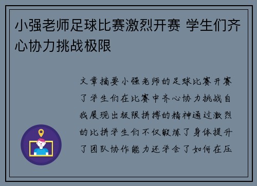 小强老师足球比赛激烈开赛 学生们齐心协力挑战极限