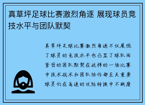 真草坪足球比赛激烈角逐 展现球员竞技水平与团队默契