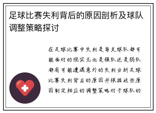 足球比赛失利背后的原因剖析及球队调整策略探讨