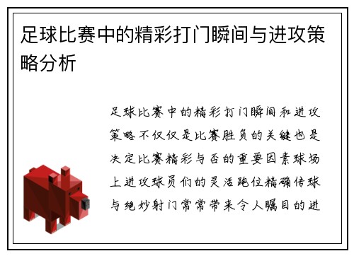 足球比赛中的精彩打门瞬间与进攻策略分析