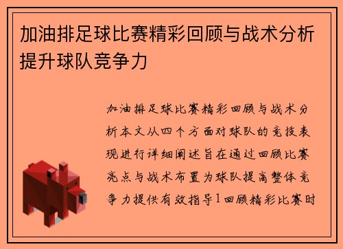加油排足球比赛精彩回顾与战术分析提升球队竞争力