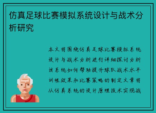 仿真足球比赛模拟系统设计与战术分析研究