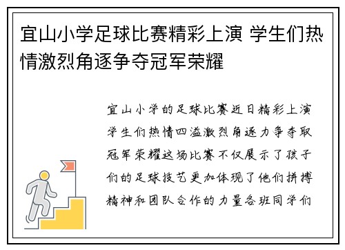 宜山小学足球比赛精彩上演 学生们热情激烈角逐争夺冠军荣耀