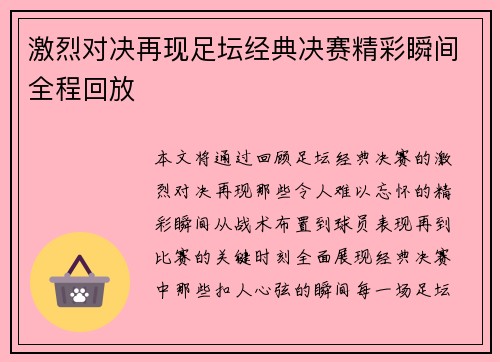 激烈对决再现足坛经典决赛精彩瞬间全程回放