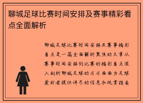 聊城足球比赛时间安排及赛事精彩看点全面解析