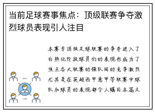 当前足球赛事焦点：顶级联赛争夺激烈球员表现引人注目