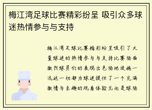 梅江湾足球比赛精彩纷呈 吸引众多球迷热情参与与支持
