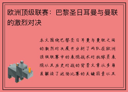 欧洲顶级联赛：巴黎圣日耳曼与曼联的激烈对决