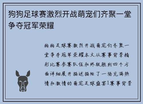 狗狗足球赛激烈开战萌宠们齐聚一堂争夺冠军荣耀
