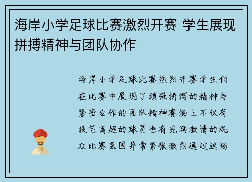 海岸小学足球比赛激烈开赛 学生展现拼搏精神与团队协作