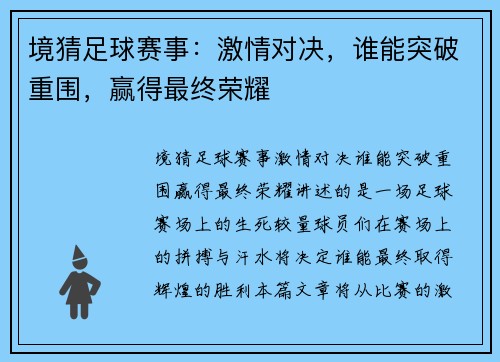 境猜足球赛事：激情对决，谁能突破重围，赢得最终荣耀