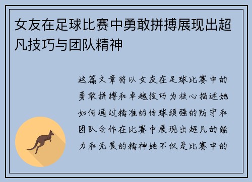 女友在足球比赛中勇敢拼搏展现出超凡技巧与团队精神