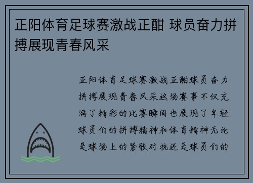 正阳体育足球赛激战正酣 球员奋力拼搏展现青春风采