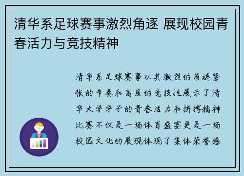 清华系足球赛事激烈角逐 展现校园青春活力与竞技精神