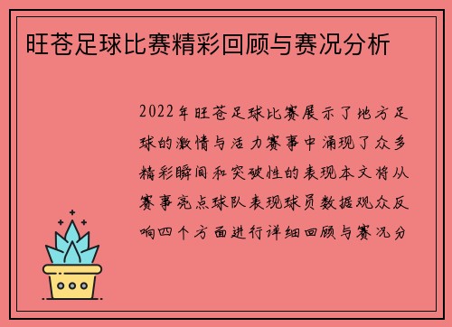 旺苍足球比赛精彩回顾与赛况分析