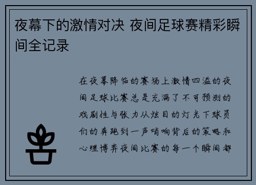夜幕下的激情对决 夜间足球赛精彩瞬间全记录