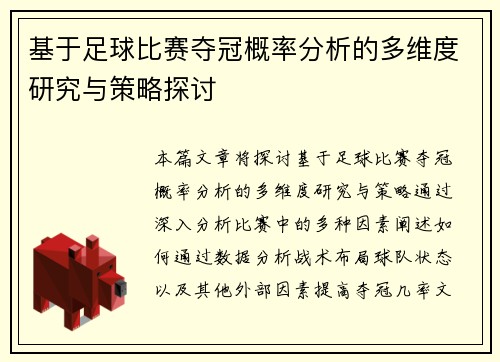 基于足球比赛夺冠概率分析的多维度研究与策略探讨