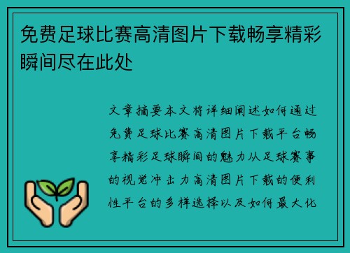免费足球比赛高清图片下载畅享精彩瞬间尽在此处