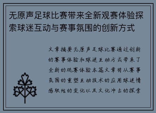 无原声足球比赛带来全新观赛体验探索球迷互动与赛事氛围的创新方式