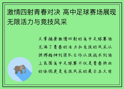 激情四射青春对决 高中足球赛场展现无限活力与竞技风采
