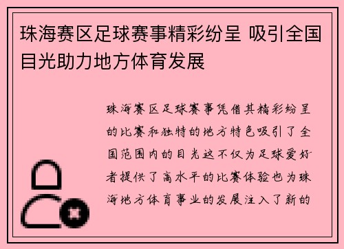 珠海赛区足球赛事精彩纷呈 吸引全国目光助力地方体育发展