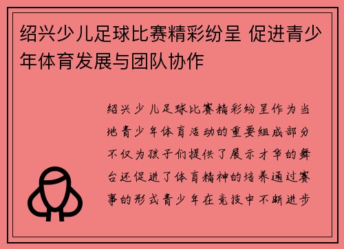 绍兴少儿足球比赛精彩纷呈 促进青少年体育发展与团队协作