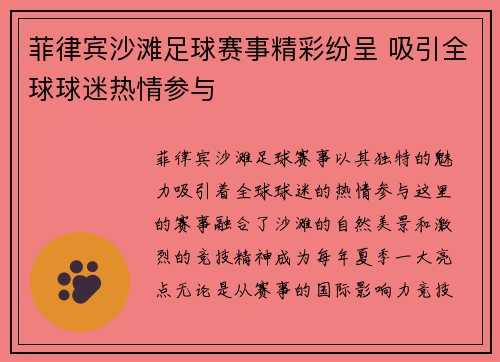 菲律宾沙滩足球赛事精彩纷呈 吸引全球球迷热情参与