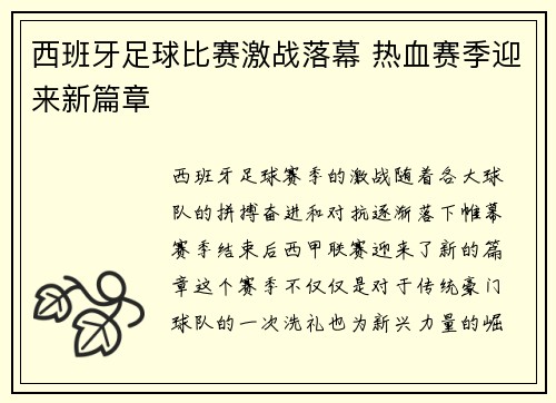 西班牙足球比赛激战落幕 热血赛季迎来新篇章