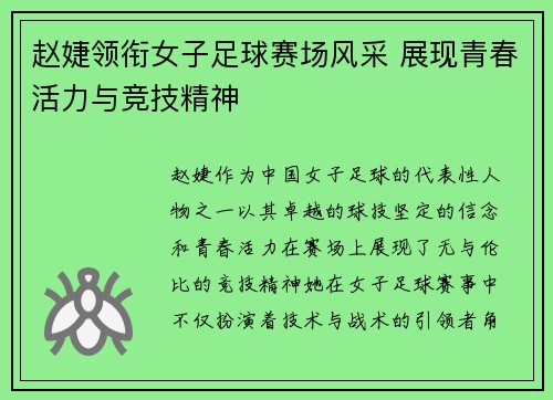 赵婕领衔女子足球赛场风采 展现青春活力与竞技精神