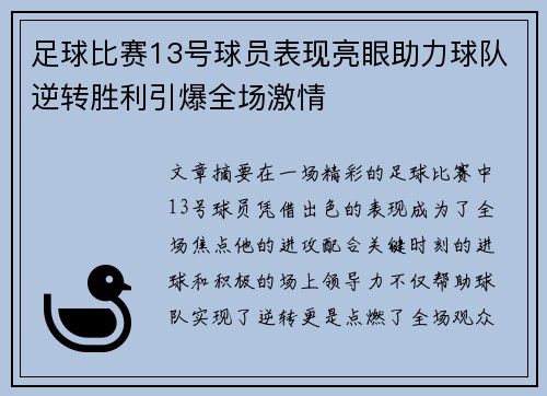 足球比赛13号球员表现亮眼助力球队逆转胜利引爆全场激情