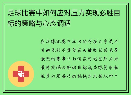 足球比赛中如何应对压力实现必胜目标的策略与心态调适