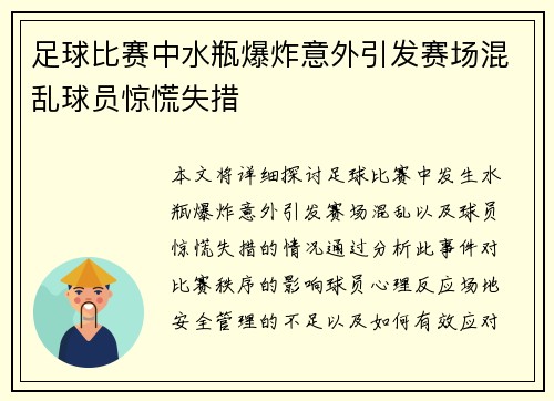 足球比赛中水瓶爆炸意外引发赛场混乱球员惊慌失措