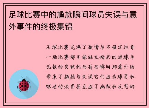 足球比赛中的尴尬瞬间球员失误与意外事件的终极集锦
