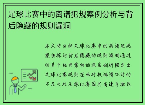 足球比赛中的离谱犯规案例分析与背后隐藏的规则漏洞