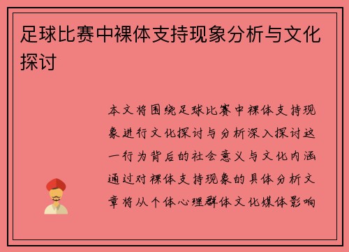 足球比赛中裸体支持现象分析与文化探讨