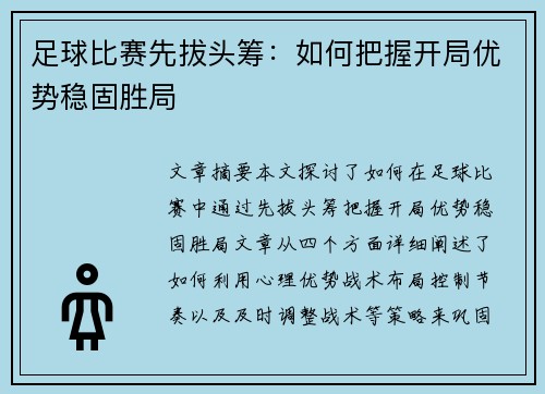 足球比赛先拔头筹：如何把握开局优势稳固胜局