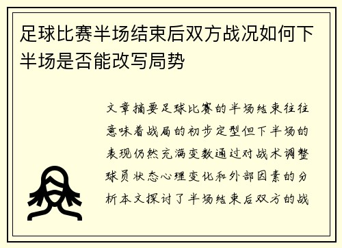 足球比赛半场结束后双方战况如何下半场是否能改写局势