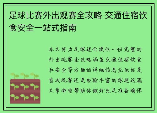 足球比赛外出观赛全攻略 交通住宿饮食安全一站式指南