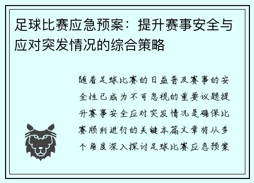 足球比赛应急预案：提升赛事安全与应对突发情况的综合策略