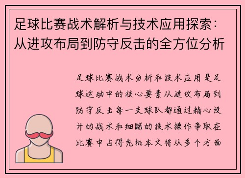 足球比赛战术解析与技术应用探索：从进攻布局到防守反击的全方位分析