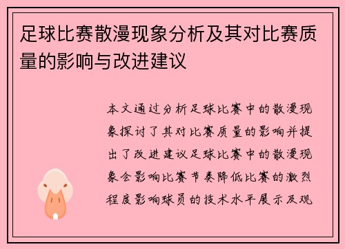 足球比赛散漫现象分析及其对比赛质量的影响与改进建议