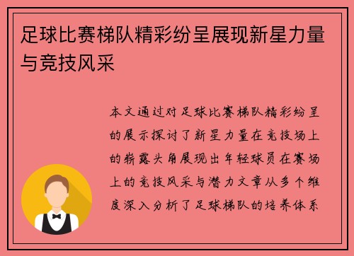 足球比赛梯队精彩纷呈展现新星力量与竞技风采