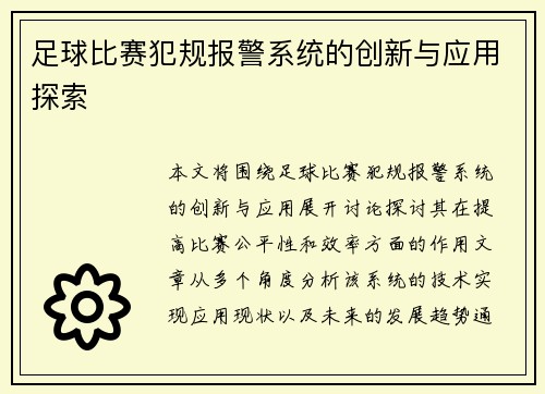 足球比赛犯规报警系统的创新与应用探索