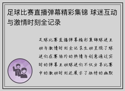 足球比赛直播弹幕精彩集锦 球迷互动与激情时刻全记录