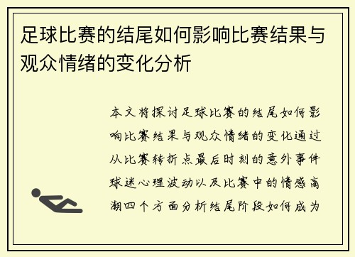 足球比赛的结尾如何影响比赛结果与观众情绪的变化分析